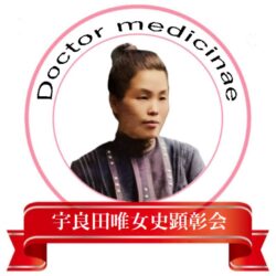宇良田唯女史顕彰会